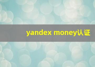 yandex money认证